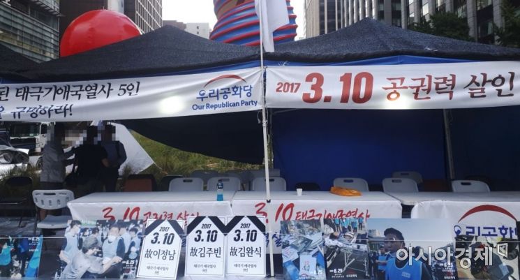 3일 오후 서울 종로 청계광장에 설치된 우리공화당 천막.사진=한승곤 기자 hsg@asiae.co.kr