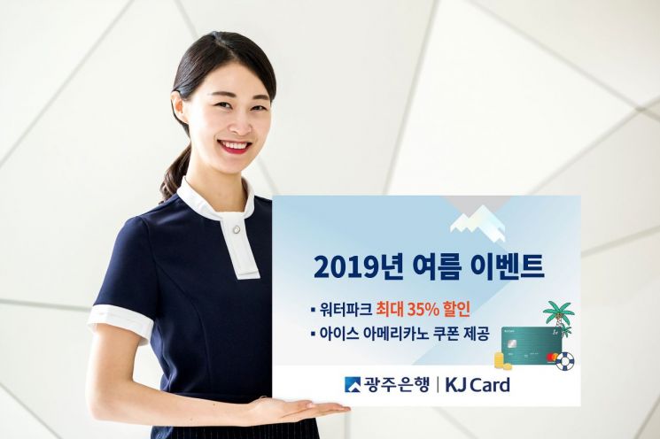 광주은행, KJ카드 개인고객 대상 ‘여름 이벤트’ 실시