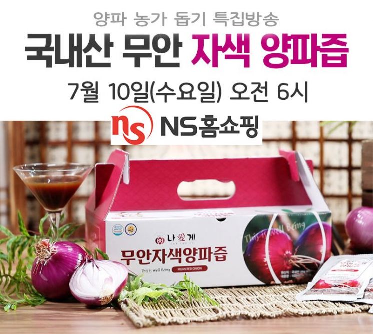 "몸에 좋은 자색양파즙 먹고 농가도 돕고"…NS홈쇼핑 특집방송