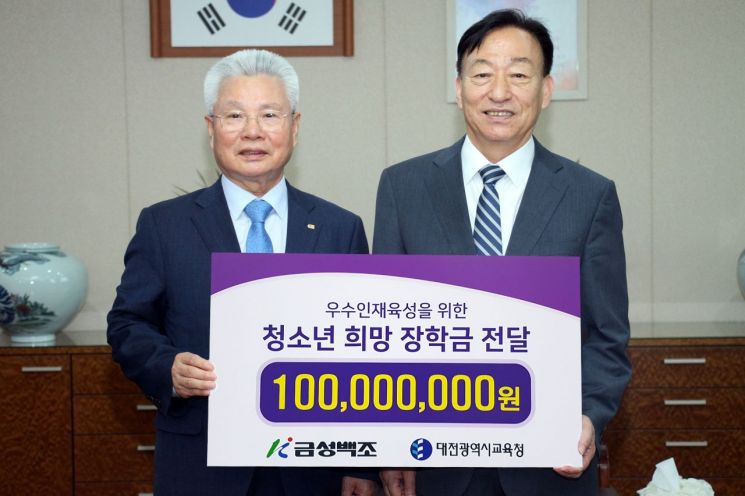 금성백조, 대전시 교육청 청소년 희망 장학금 1억원 전달