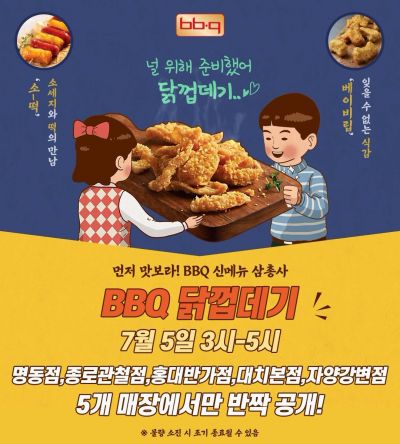BBQ, 닭껍데기·소떡 등 사이드메뉴 3종 출시…"5개 지점서 선공개"