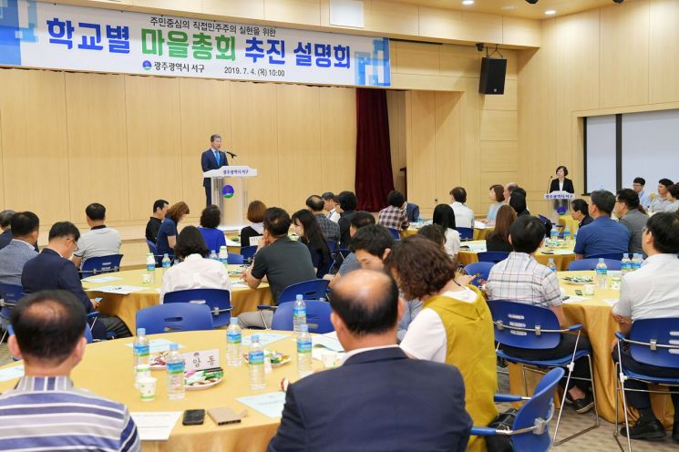 광주 서구, ‘학교 마을총회 추진과정 설명회’ 개최