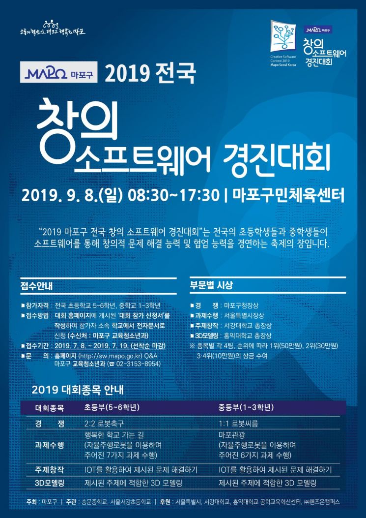 마포구  ‘전국 초·중학생 창의소프트웨어 경진대회’ 개최