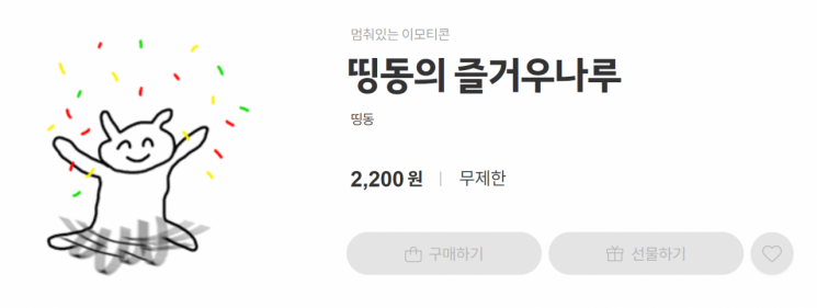 '즐거우나루' 이모티콘이 판매 중단된 모습(출처=카카오이모티콘샵 홈페이지 캡쳐)