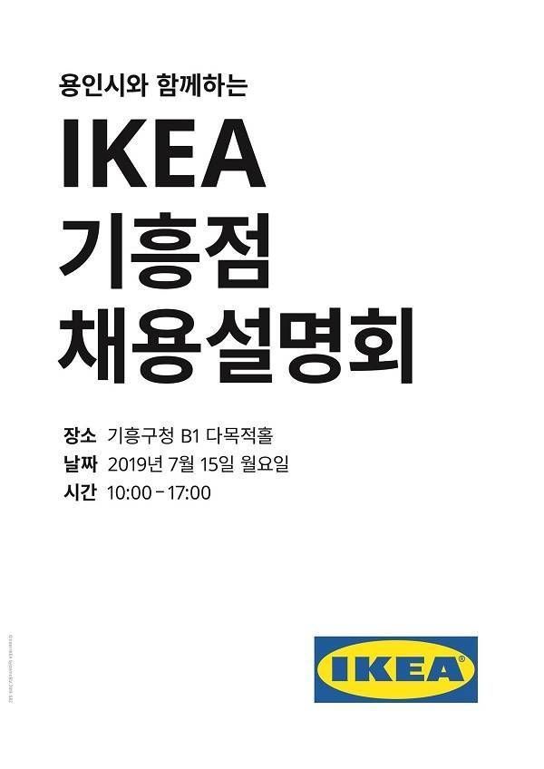 이케아코리아, 15일 기흥점 채용설명회 개최