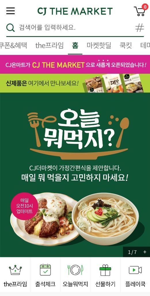 CJ제일제당, 온라인 식품사업 강화 나섰다…‘CJ더마켓’ 오픈