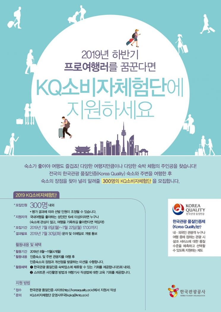 한국관광 품질인증 숙박업소, 체험·평가단 300명 모집 