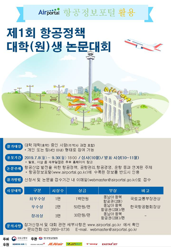 국토부, 항공정책 논문대회 개최