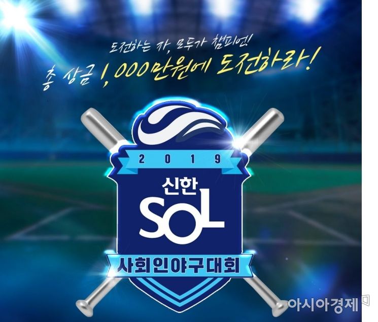 신한은행은 오는 29일까지 '2019 신한 쏠(SOL) 사회인야구대회' 참가팀 모집신청을 받는다고 8일 밝혔다.
