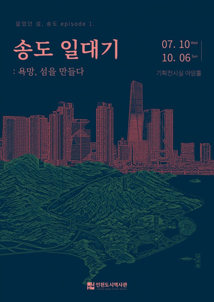 '송도 일대기' 특별전 포스터