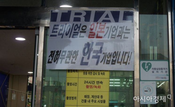 日 불매운동에 놀란 트라이얼마트 “일본기업 아냐”