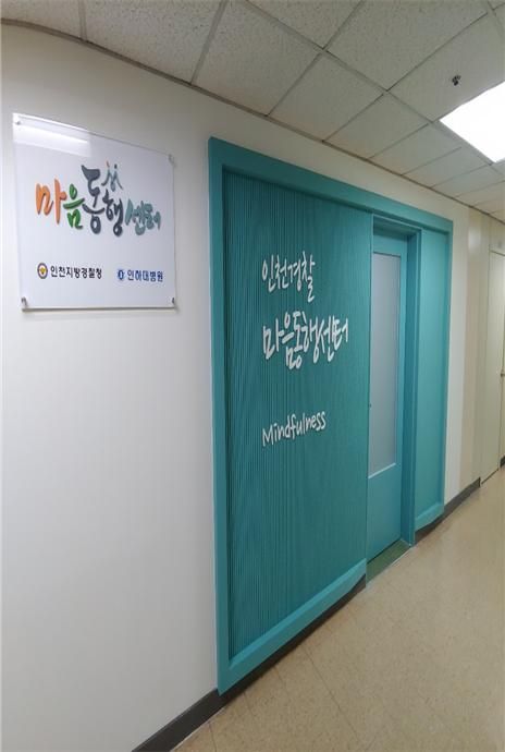 경찰관 트라우마 치유 '마음동행센터' 인천 개소…하반기 9개소 신설