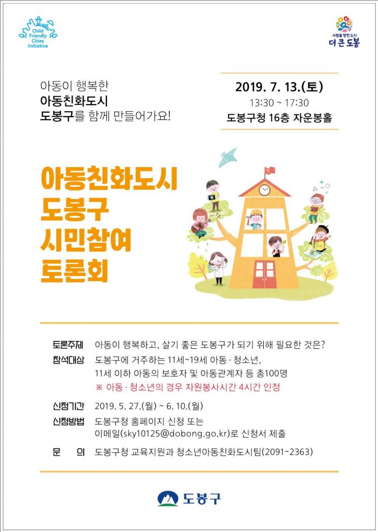 도봉구, 아동친화도시 정착 위한 ‘100인 토론회’ 개최 