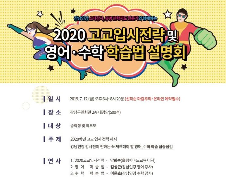 ‘2020 고교입시전략 및 영어·수학 학습법 설명회’ 개최