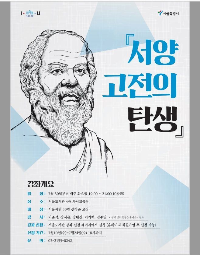 트로이전쟁과 고뇌하는 인간…서울도서관 '서양 고전의 탄생' 강좌