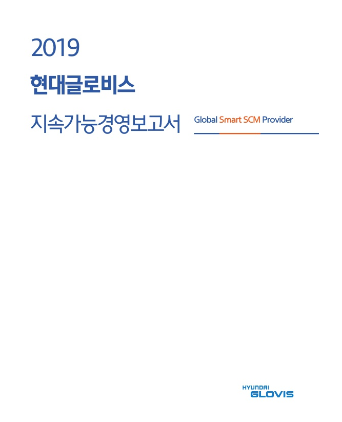 현대글로비스, '2019 지속가능 경영보고서' 발간