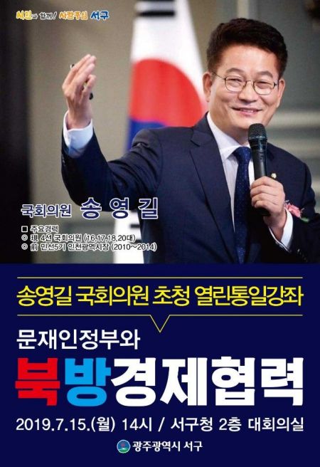 광주 서구 ‘송영길’ 국회의원 초청 열린통일강좌 개최