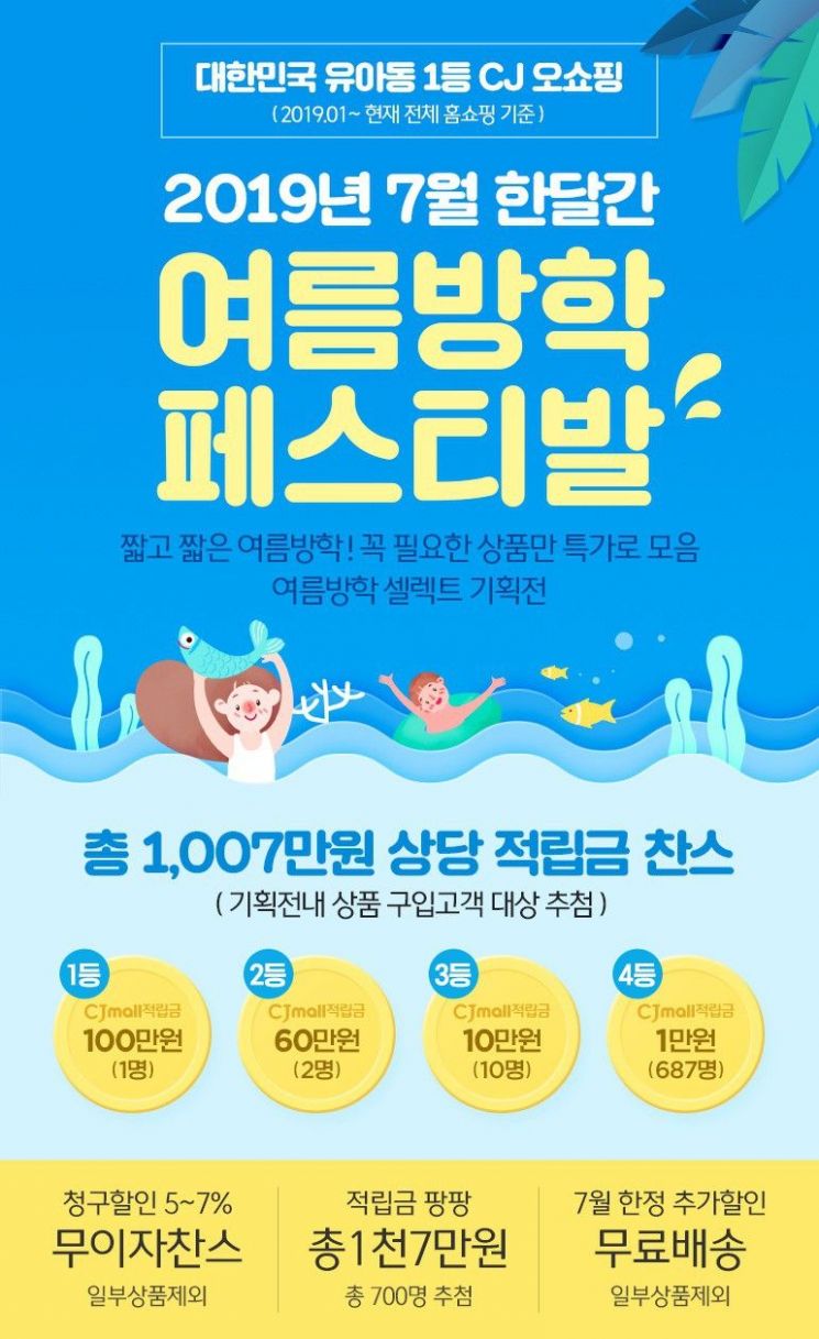 여름방학 맞아 '홈스쿨링' 어때요…CJ 오쇼핑 기획전