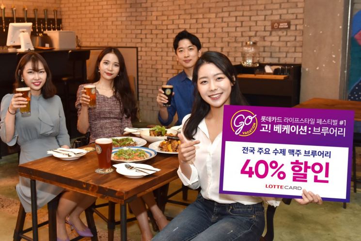 롯데카드, 여름 휴가철 이벤트 진행…'수제맥주부터 워터파크까지'