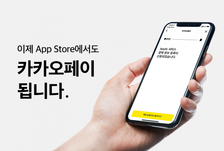 애플 앱스토어에서도 카카오페이 OK
