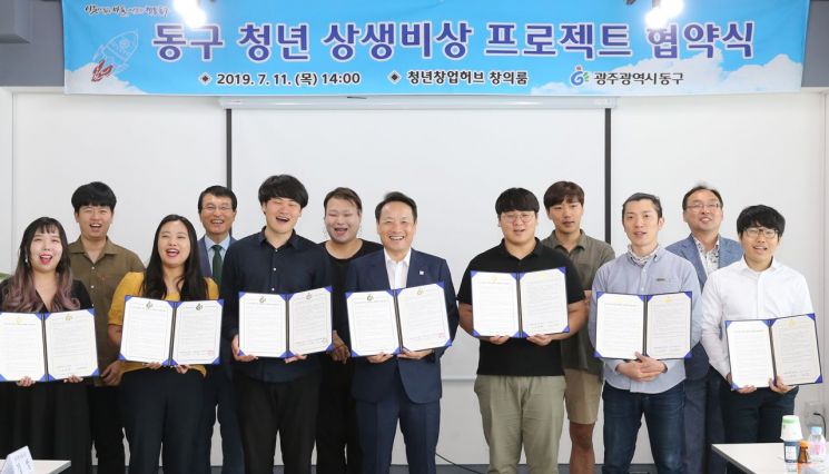 광주 동구 ‘청년 상생비상 프로젝트’ 협약식 개최