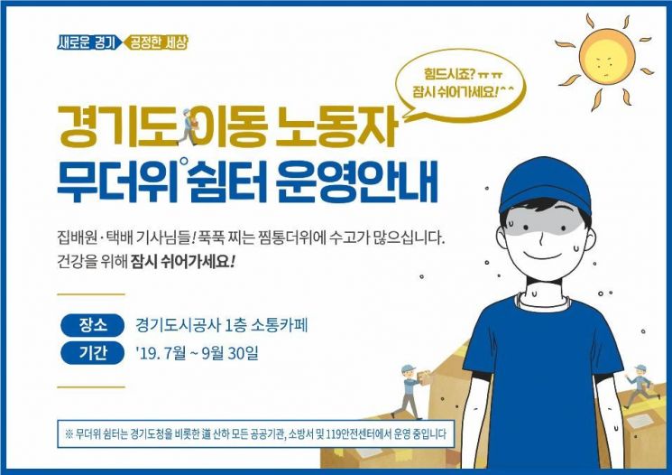 경기도시공사, 이동 노동자위한 '무더위 쉼터' 개설