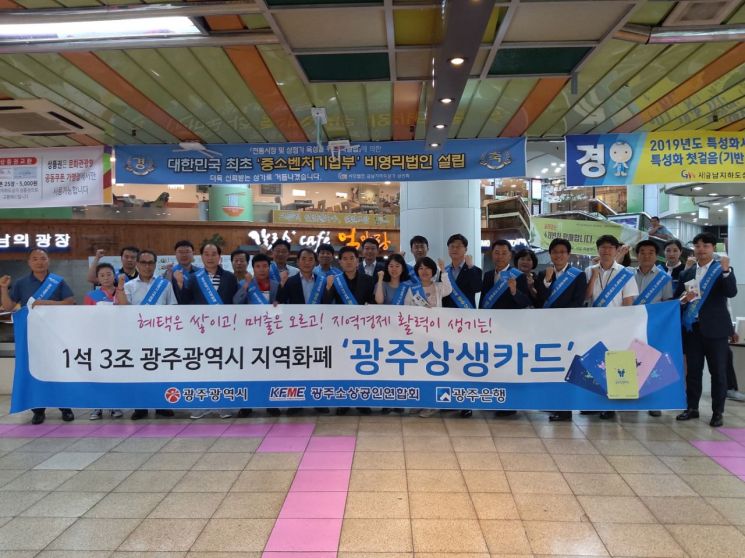 광주시, 소상공인연합회·광주은행과 ‘상생카드’ 홍보 캠페인
