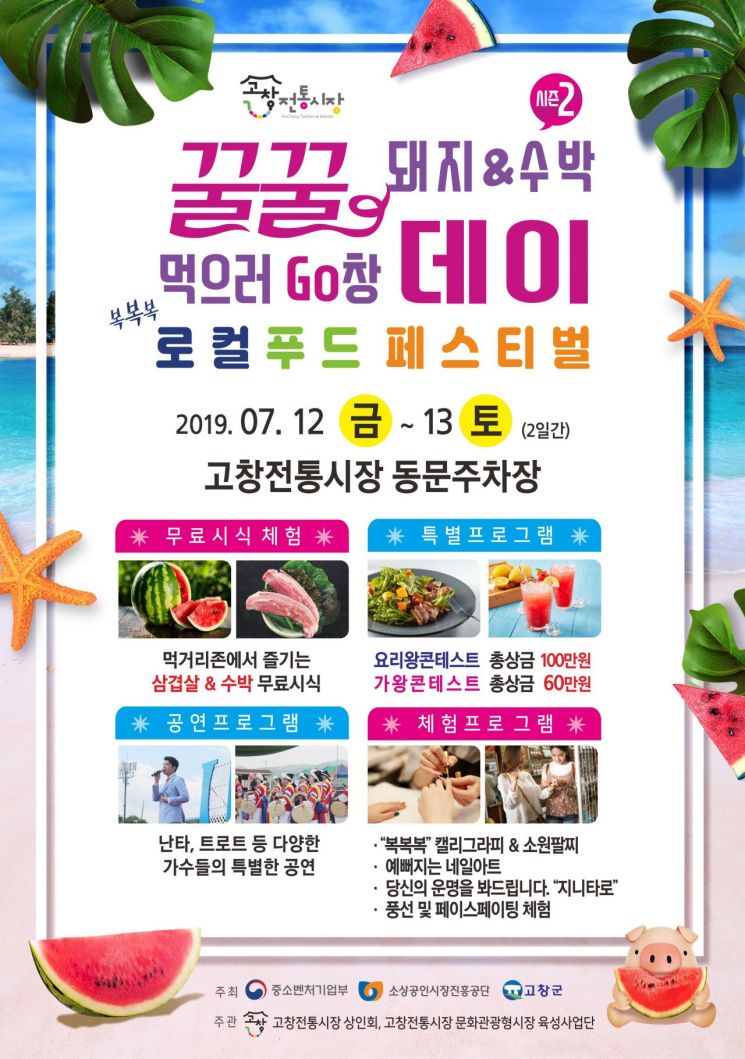 고창전통시장, 12~13일 제2회 로컬푸드 페스티벌 개최