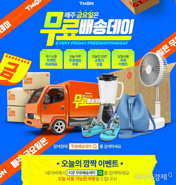 티몬 매주 금요일 무료배송…2시간마다 '타임어택'