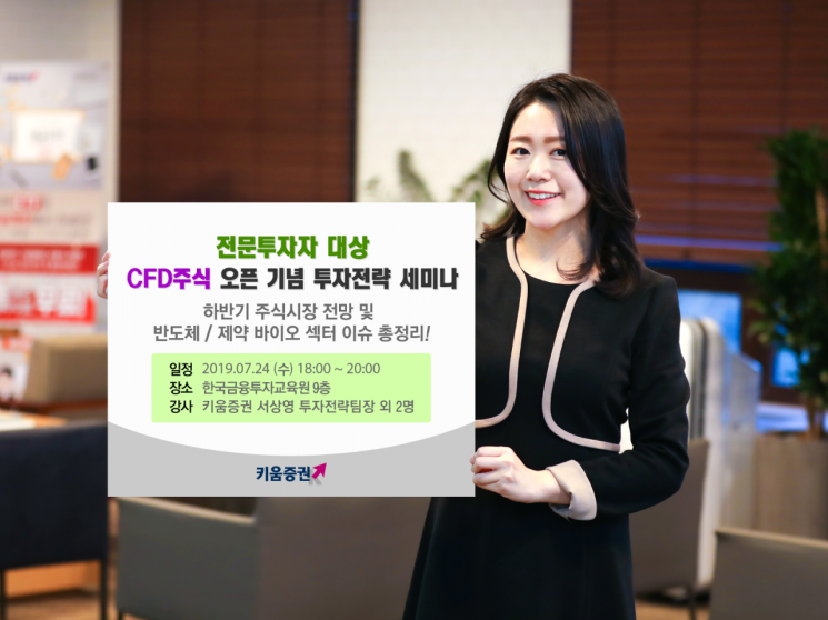 키움증권, CFD주식 오픈 기념 투자세미나 개최