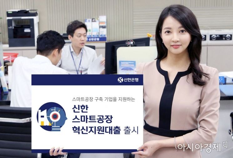 신한銀, 스마트공장 구축 기업 지원 대출 출시