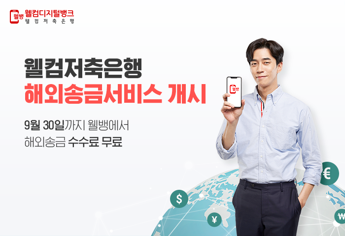 웰컴저축은행, 업계 최초 해외송금 서비스…"9월까지 수수료 무료"