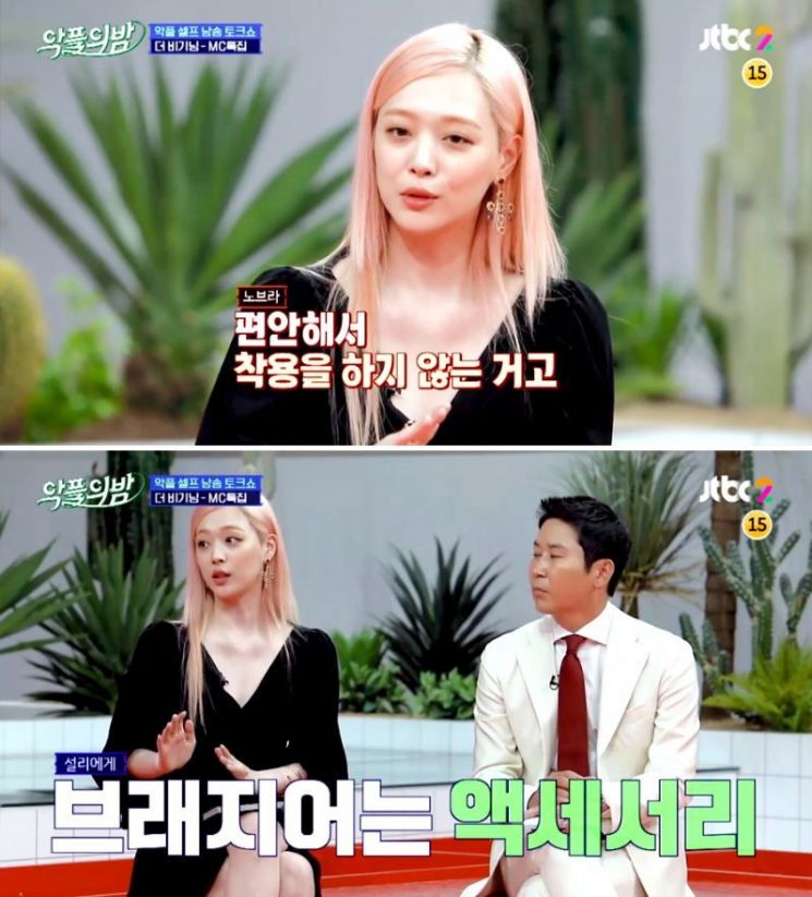 가수 설리가 한 프로그램에 출연해 브래지어 착용에 관한 의견을 전했다./사진=JTBC 방송 캡쳐