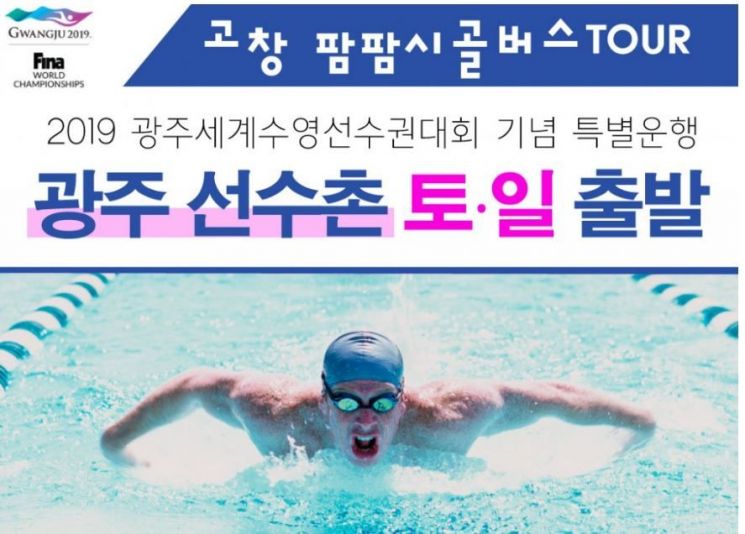 고창군, 광주세계수영대회서 지역 매력 알리기 나섰다