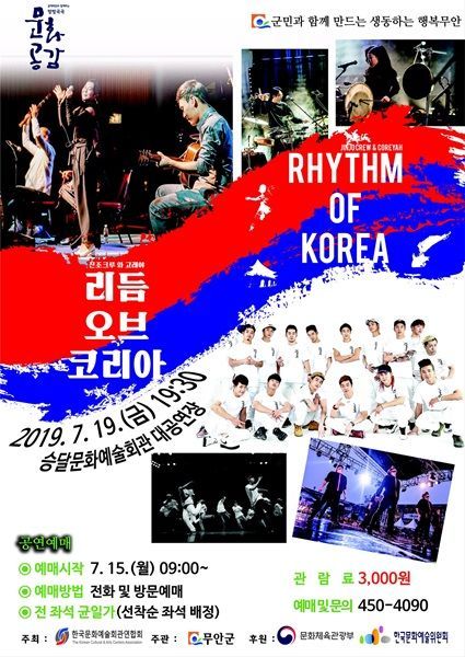 무안군 ‘리듬 오브 코리아’ 공연 개최