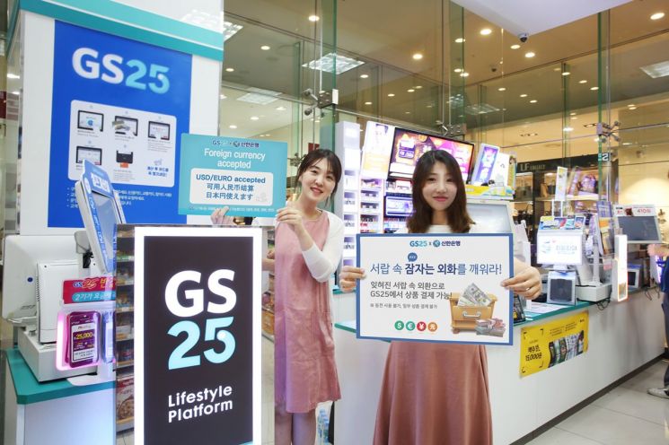 GS25, 업계 첫 '외화 결제 시스템' 전국 점포 확대