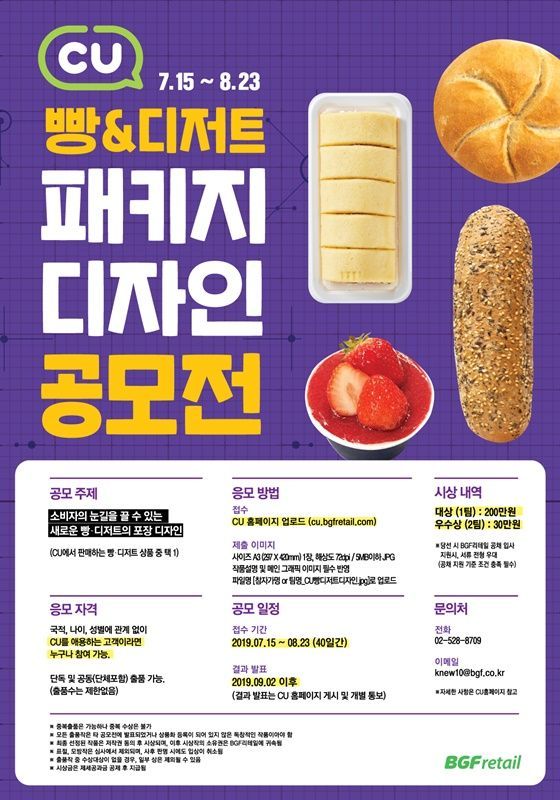 CU, 빵·디저트 직접 디자인하세요…공모전 개최