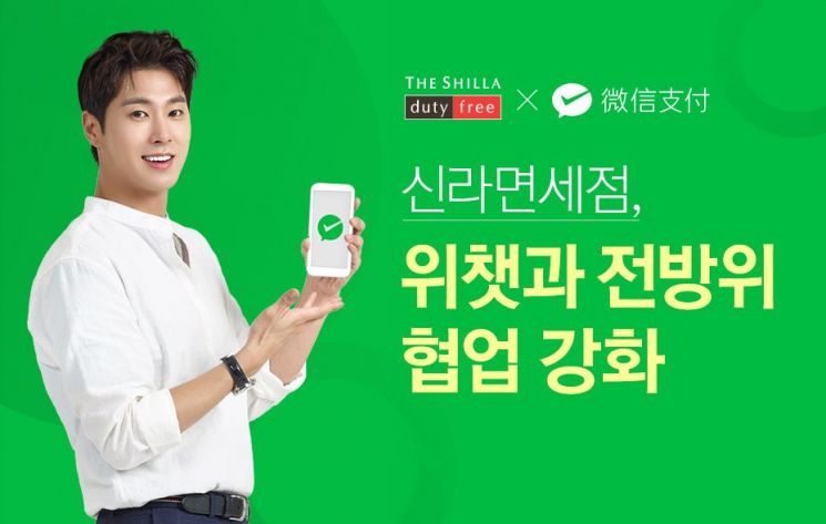 신라免 '위챗페이' 효과 톡톡…중국몰 신규 가입자수 2배 이상 늘어