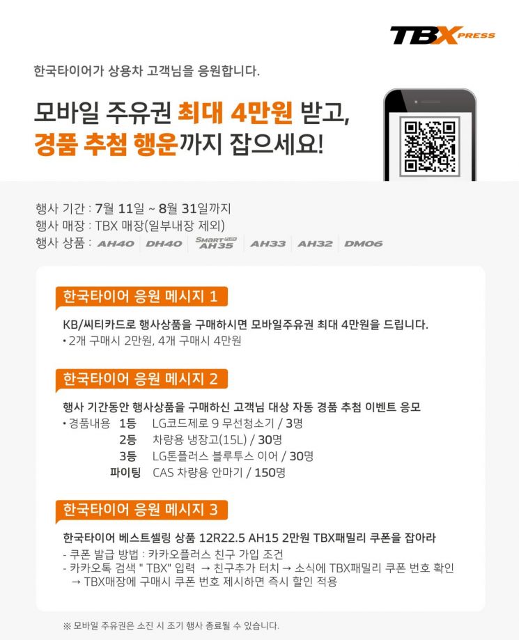 한국타이어, 상용차 타이어 고객 대상 주유권 증정 이벤트