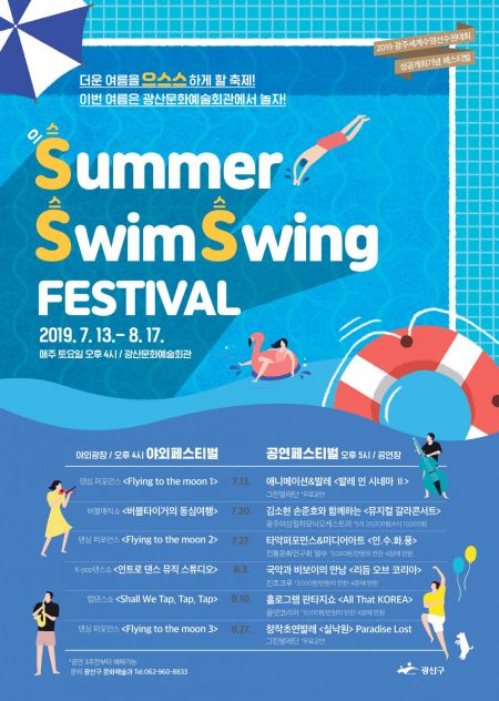 광주 광산구 ‘Summer, Swim, Swing 페스티벌’ 개최