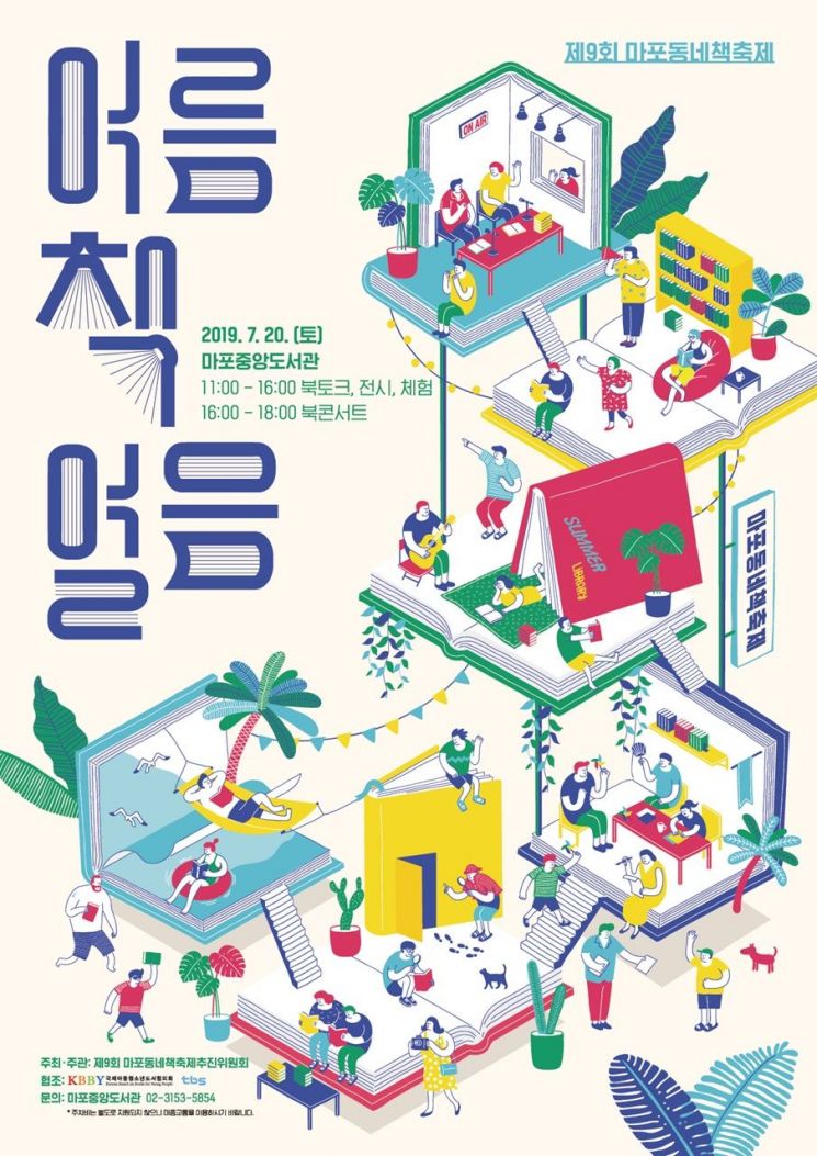 "도서관으로 피서오세요”… 마포동네책축제 '여름 책 열음' 개최 