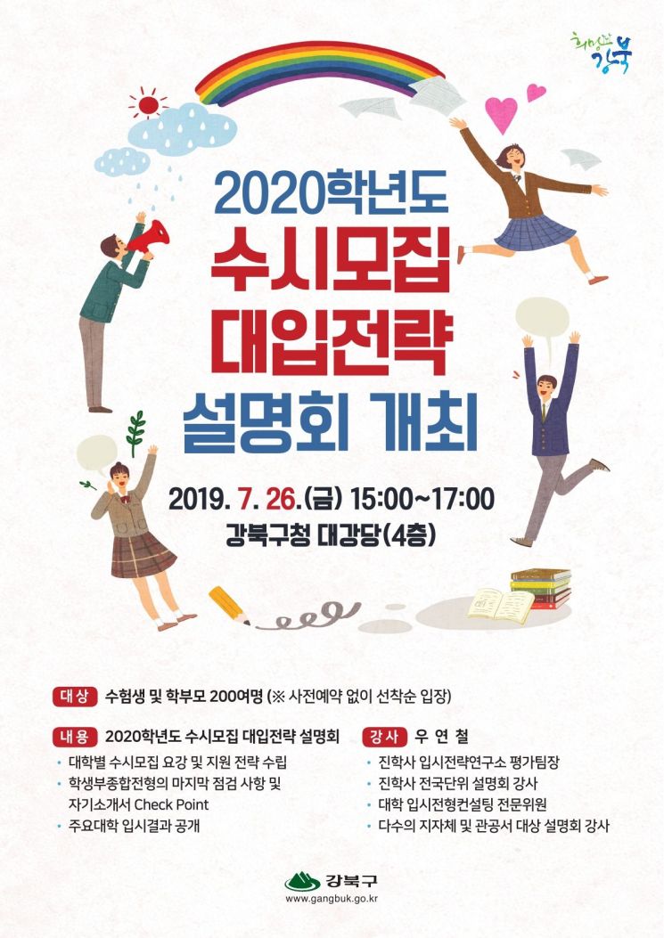 강북구, 2020학년도 수시모집 대입전략 설명회 개최