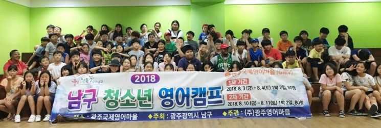 광주 남구, 17일부터 청소년 영어캠프 참가자 선착순 모집