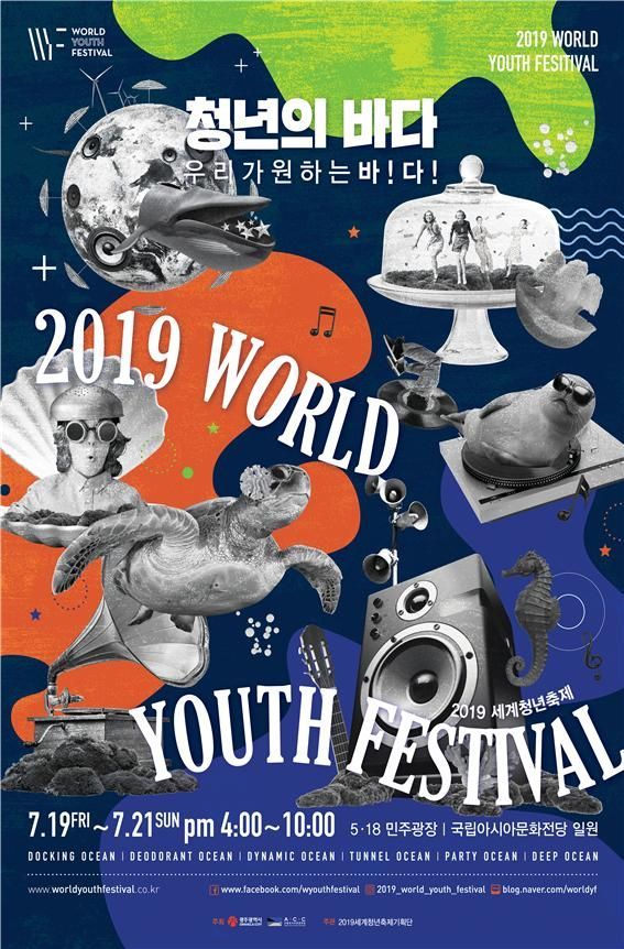 ‘청년들이 기획하고 만든다’ 2019 세계청년축제 19일 개막
