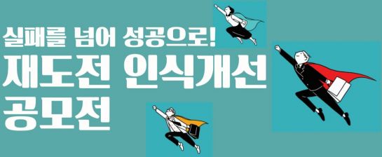 한국판 '실패의 날' 공모…중기부, '재도전' 인식개선