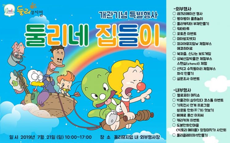 도봉구 둘리뮤지엄 개관 4주년 ‘둘리네 집들이’