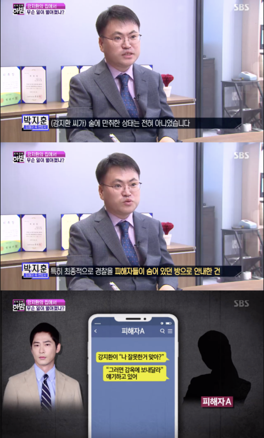 자택에서 여성스태프 2명을 성폭행·성추행한 혐의로 구속된 배우 강지환(42·본명 조태규)씨가 범행 직후 피해자들에게 사과했다는 정황이 포착됐다/사진=SBS '본격연예 한밤' 화면 캡처