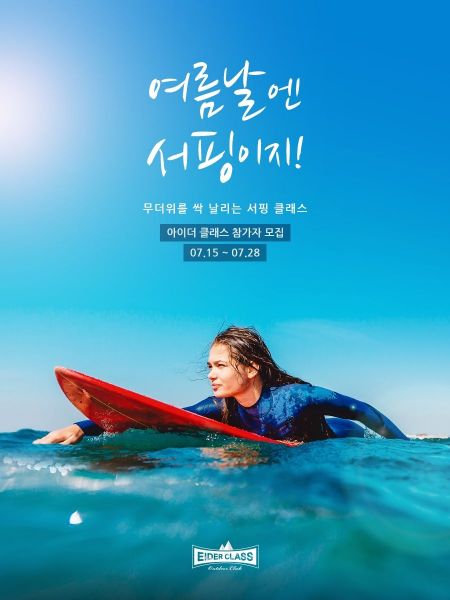 국내 서핑인구 20만 시대, 아이더 쿨한 ‘서핑 클래스’ 모집