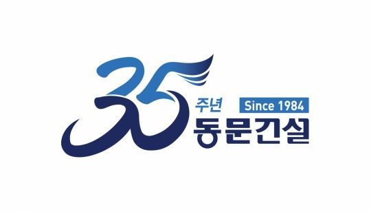 동문건설 창립 35주년, "사업 다각화로 재도약 원년 삼겠다"