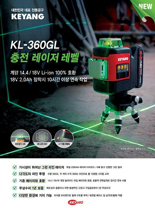 계양전기 충전 레이저 레벨 신제품 ‘KL-360GL’ 출시했다…10시간 연속 작업도 가능